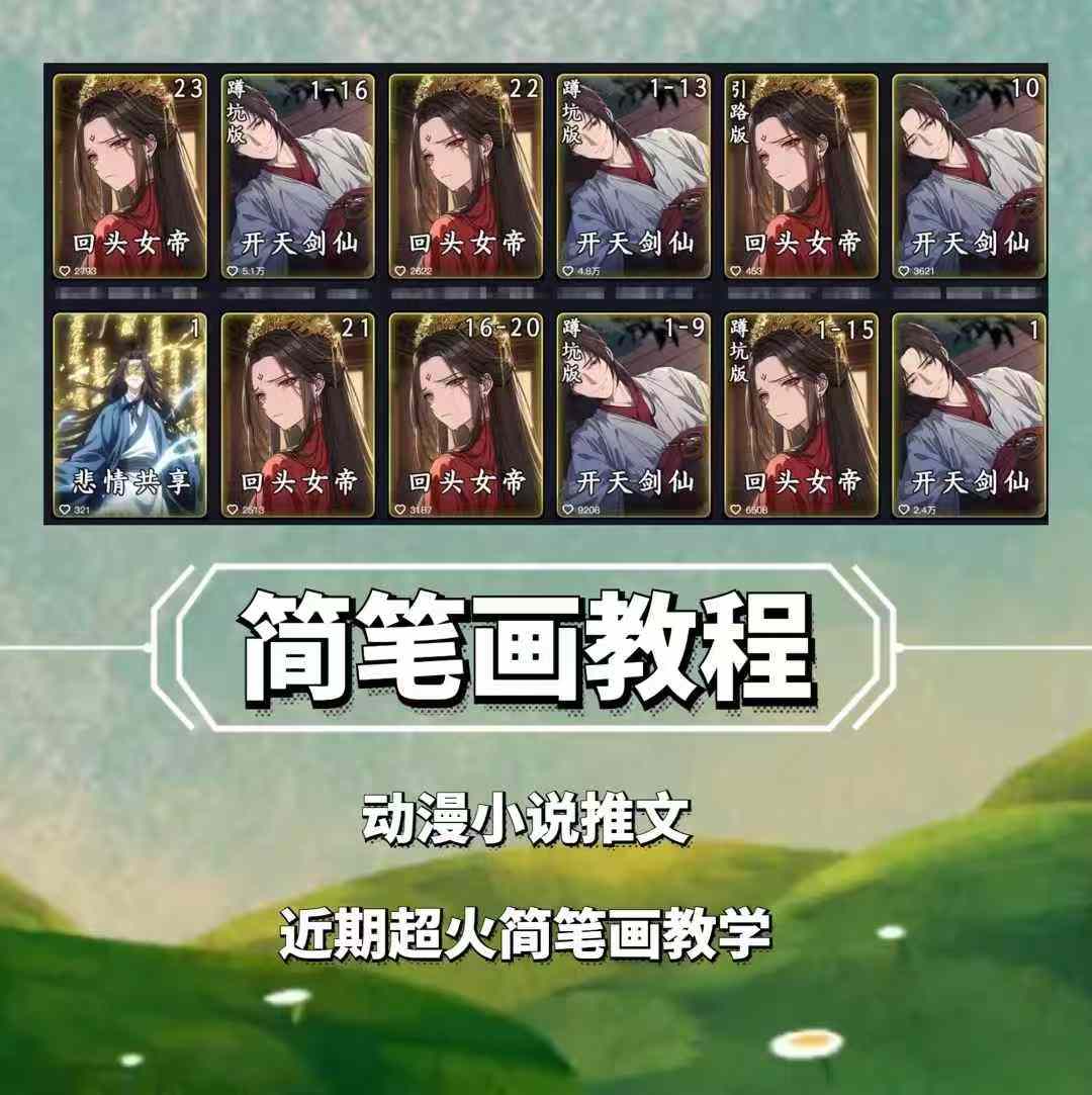 兜兜简笔画教学，小说推文动漫玩法，可做伙伴计划、分成计划、接广告等-时课网