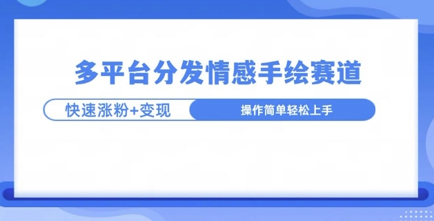 视频号手绘情感语录赛道玩法，快速涨粉+创作者计划收益-时课网