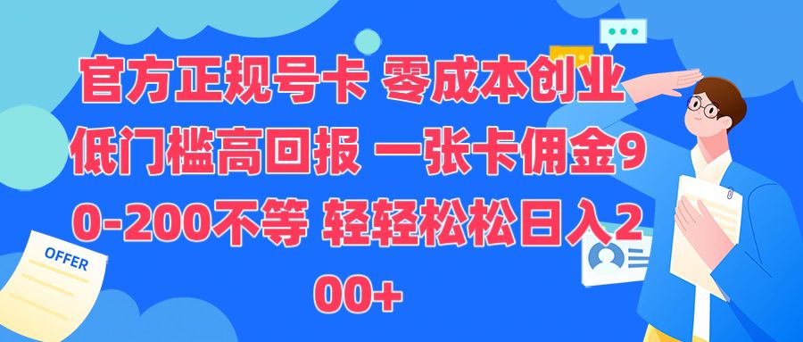官方正规号卡，0成本创业，低门槛，高回报，一张卡佣金90-200不-时课网
