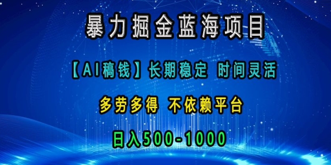 暴力掘金蓝海项目，AI稿钱长期稳定，时间灵活，多劳多得，不依赖平台，日入多张-时课网