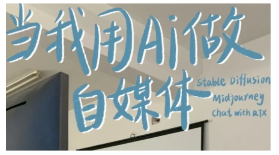 AI+自媒体+RPA变现训练营，写作变现+AI使用+SEO+多平台运营+RPA自动化-时课网