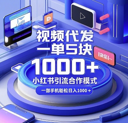 视频代发，一单5块，小红书引流合作模式，一部手机轻松日入多张【揭秘-时课网