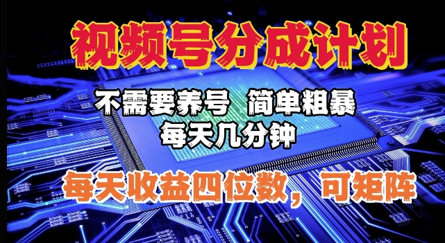 视频号分成计划，不需要养号，简单粗暴，每天几分钟，每天收益四位数，可矩阵-时课网