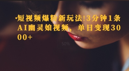 短视频爆粉新玩法，3分钟1条AI幽灵娘视频，单日变现3000+-时课网