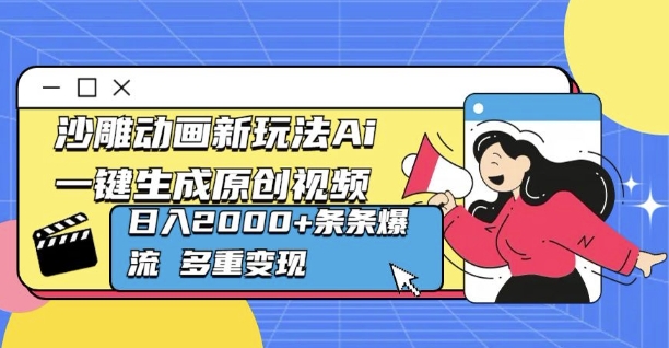 沙雕动画新玩法Ai一键生成原创视频日入多张，条条爆流 多重变现-时课网