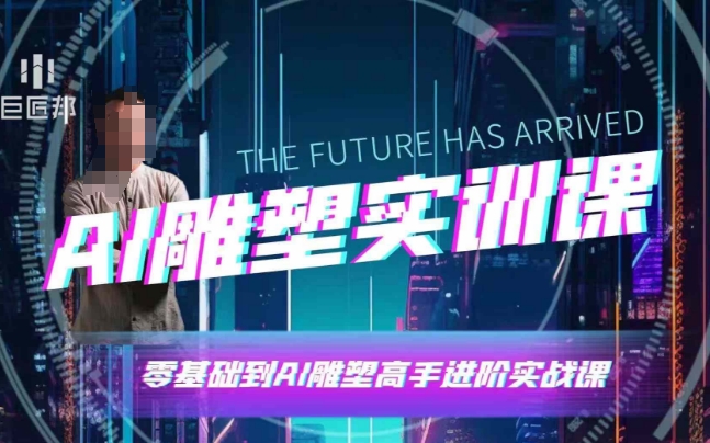 AI雕塑研习社·实训课，AI雕塑软件实操及技巧应用，一次让你成为AI雕塑高手-时课网