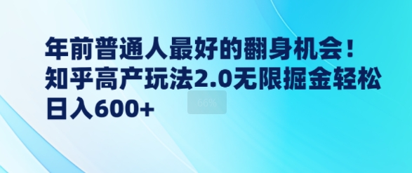年前普通人最好的翻身机会，知乎高产玩法2.0无限掘金轻松日入几张-时课网