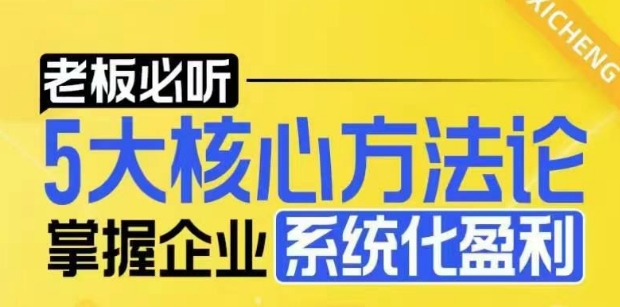 【老板必听】5大核心方法论，掌握企业系统化盈利密码-时课网