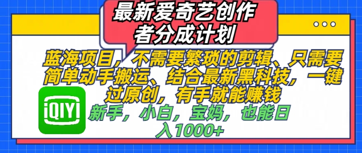 最新爱奇艺创作者分成计划，蓝海项目，不需要繁琐的剪辑、只需要简单动手搬运-时课网
