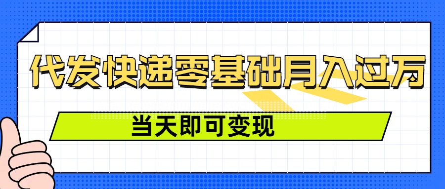 零成本代发快递，最快当天就能变现，0基础也能月入1W+(附低价快递渠道)-时课网
