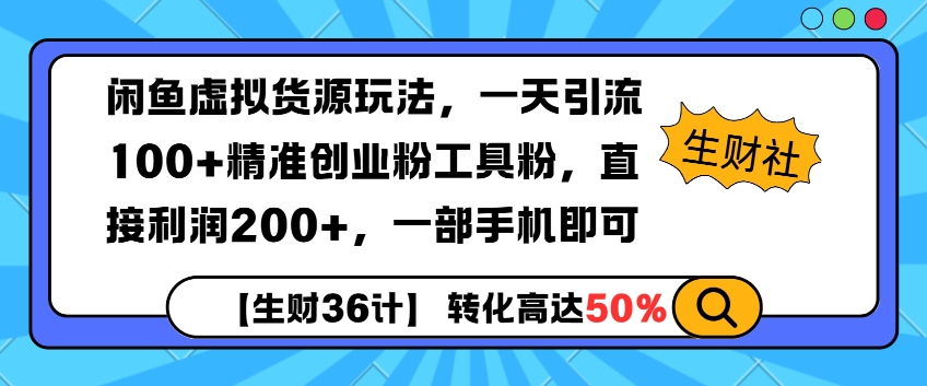 闲鱼虚拟货源玩法，一天引流100+精准创业粉工具粉，直接利润200+，一部手机即可-时课网