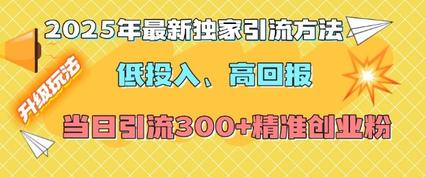 2025年最新独家引流方法，低投入高回报？当日引流300+精准创业粉-时课网