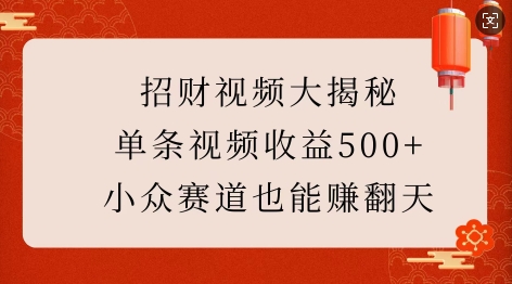 招财视频大揭秘：单条视频收益500+，小众赛道也能挣翻天!-时课网