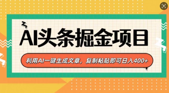 AI头条掘金项目，利用AI一键生成文章，复制粘贴即可日入4张-时课网