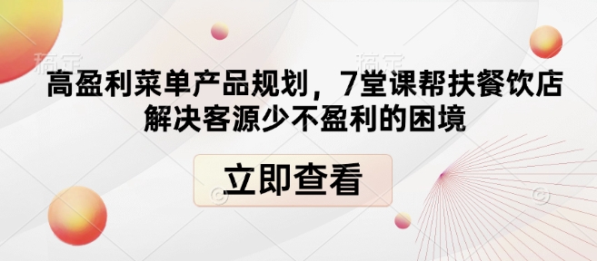 高盈利菜单产品规划，7堂课帮扶餐饮店解决客源少不盈利的困境-时课网