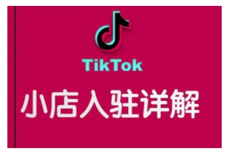 TikTok跨境小店运营全攻略，帮助你独立运营TK跨境小店的能力，实现销量增长-时课网