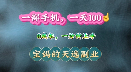 纯手机操作，一天100+的小项目，适合在家没事干的宝妈，一分钟上手，当天做当天收益-时课网