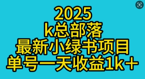 2025最新小绿书项目玩法，单号一天收益多张-时课网