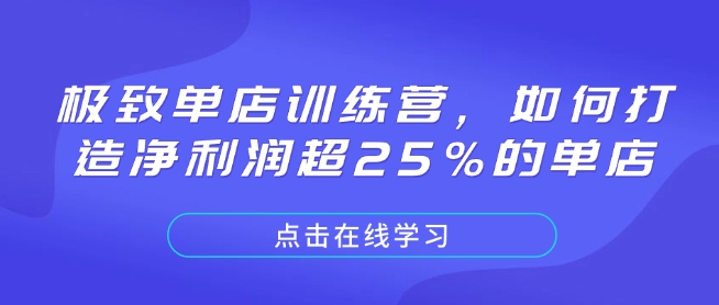 极致单店训练营，如何打造净利润超25%的单店-时课网