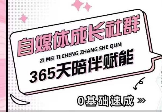 自媒体成长社群，帮助自媒体小白从0-1快速起号，精准获客，流量变现，全方位提升-时课网