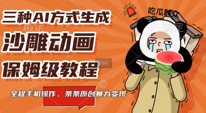 三种AI方式生成沙雕动画，全程手机操作，条条原创，多重变现-时课网