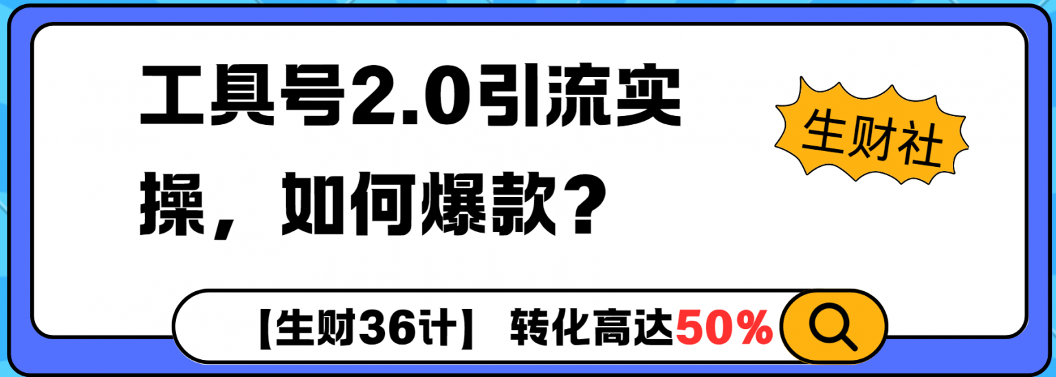 工具号2.0如何条条爆款的同时避免被封？更高效的提升引流效率-时课网