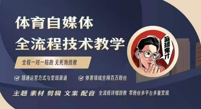 体育自媒体创作全流程讲解，百万大V带你全流程学习体育自媒体短视频文案创作、视频制作和账号运营-时课网