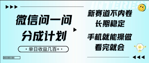 微信问一问分成计划，新赛道不内卷，长期稳定，一部手机就能操作，超简单，看完就会，单日收益几张-时课网