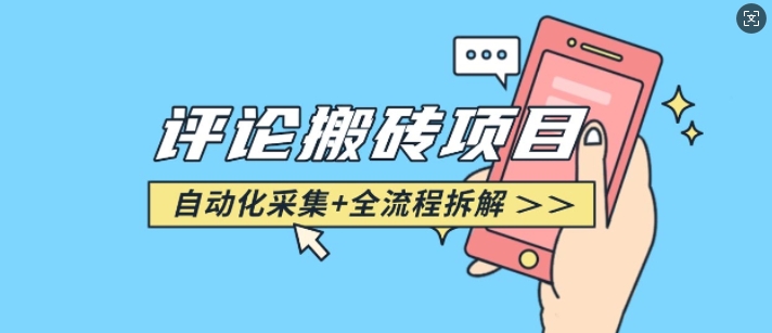 悟空采集评论搬砖_评论搬砖+自动采集【完整攻略】-时课网