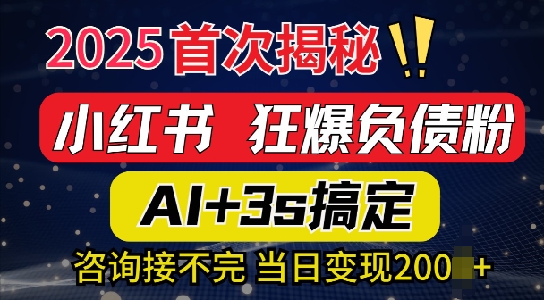 2025引流天花板：最新小红书狂暴负债粉思路，咨询接不断，当日入多张-时课网