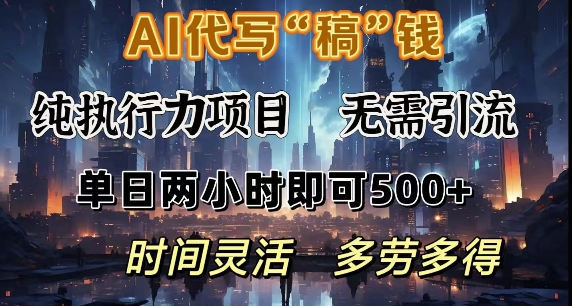 AI代写纯执行力项目，无需引流，时间灵活，单日两小时即可5张，多劳多得-时课网
