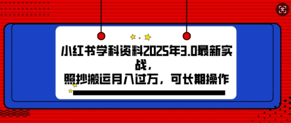 2025年小红书学科资料3.0项目，月入过w，可长期操作-时课网