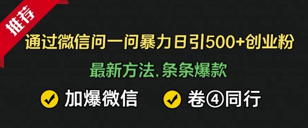 通过微信暴力日引500+创业粉，最新方法，条条爆款，加爆微信，卷死同行-时课网