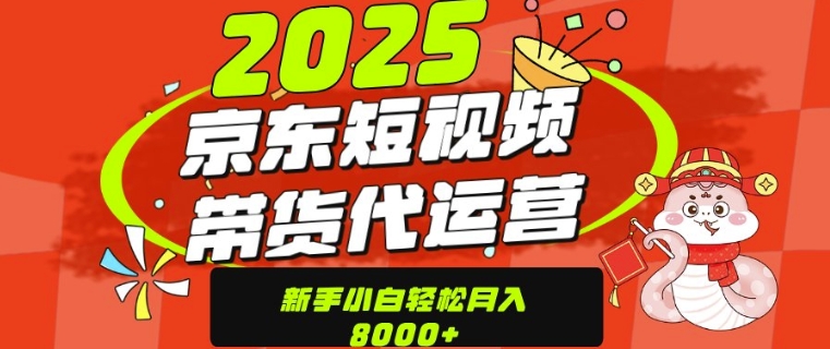 京东带货代运营，年底翻身项目，只需上传视频，单月稳定变现8k-时课网