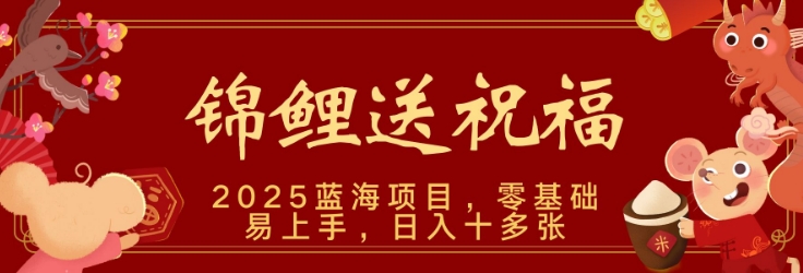2025蓝海赛道锦鲤送祝福，保姆级教学，新跑法，小白也能轻松上手，可矩阵操作-时课网