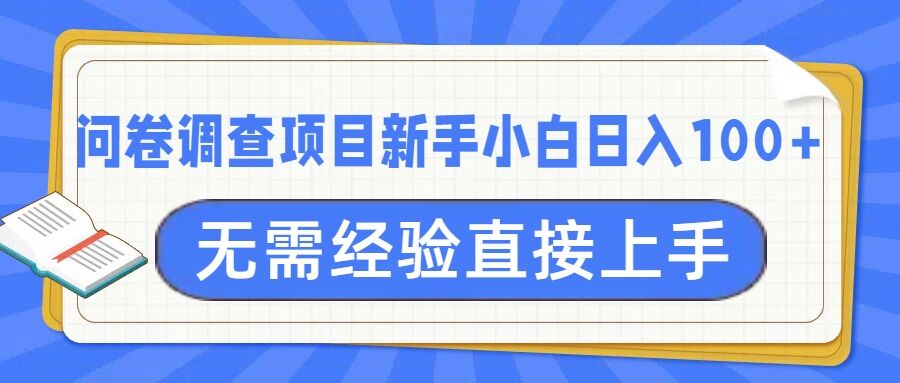 问卷调查项目，不需要经验小白上手无压力，轻松日入100+-时课网