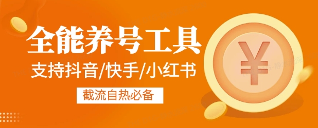 全能养号工具支持抖音小红书快手，释放双手全自动养号养出高权重，截流自热必备-时课网