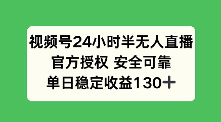 视频号24小时半无人直播，官方授权安全可靠，单日稳定收益100+-时课网