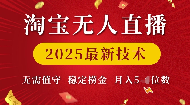 淘宝无人直播2025最新技术 无需值守，稳定捞金，月入5位数【揭秘】-时课网