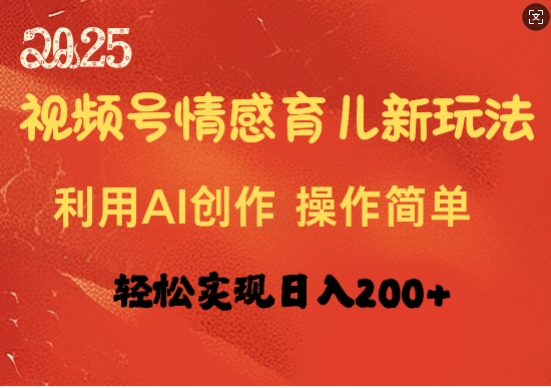 视频号情感育儿新玩法，利用AI创作，轻松实现日收入2张-时课网