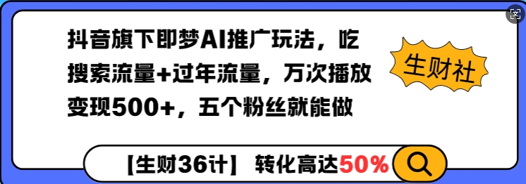 抖音旗下即梦AI推广玩法，吃搜索流量+过年流量，万次播放变现500+，五个粉丝就能做-时课网