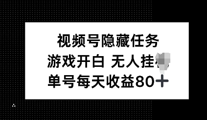 视频号隐藏任务，游戏开白无人挂JI，单号每天收益80+-时课网