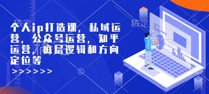 个人ip打造课，私域运营，公众号运营，知乎运营，底层逻辑和方向定位等-时课网