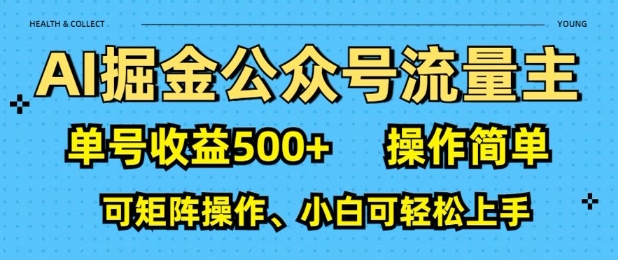 AI掘金公众号流量主，单号收益多张，操作简单，可矩阵操作，小白可轻松上手-时课网