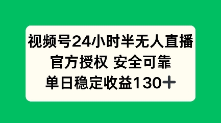 视频号24小时半无人直播，官方授权安全可靠，单日稳定收益100+-时课网