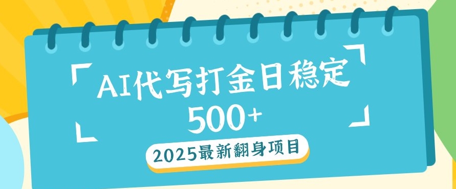 2025最新AI打金代写，日稳定收益几张