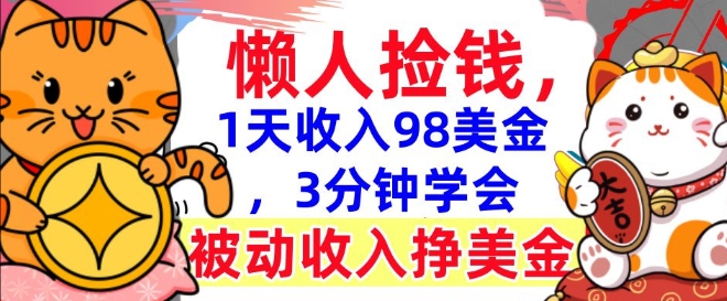 被动收入挣美金，0门槛，1天收入98美刀，3分钟学会，懒人捡钱-时课网