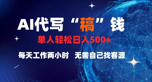 AI代写“稿”钱，真正靠谱的项目，稿费日结，不用引流，轻松日入多张-时课网