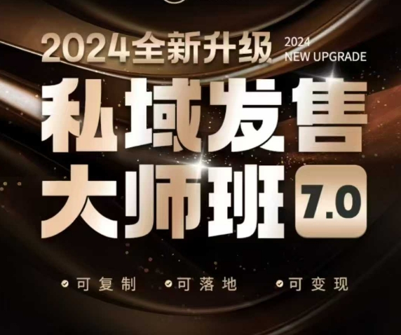 私域发售大师班7.0版，发售界鼻祖，又是一次升级迭代，从底层逻辑，到8大模型的细致落地讲解（录音）-时课网