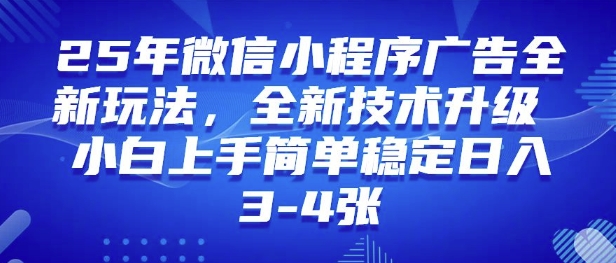25年微信小程序全新玩法纯小白易上手，稳定日入多张，技术全新升级，全网首发-时课网